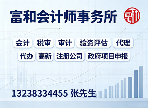 富和会计师事务所